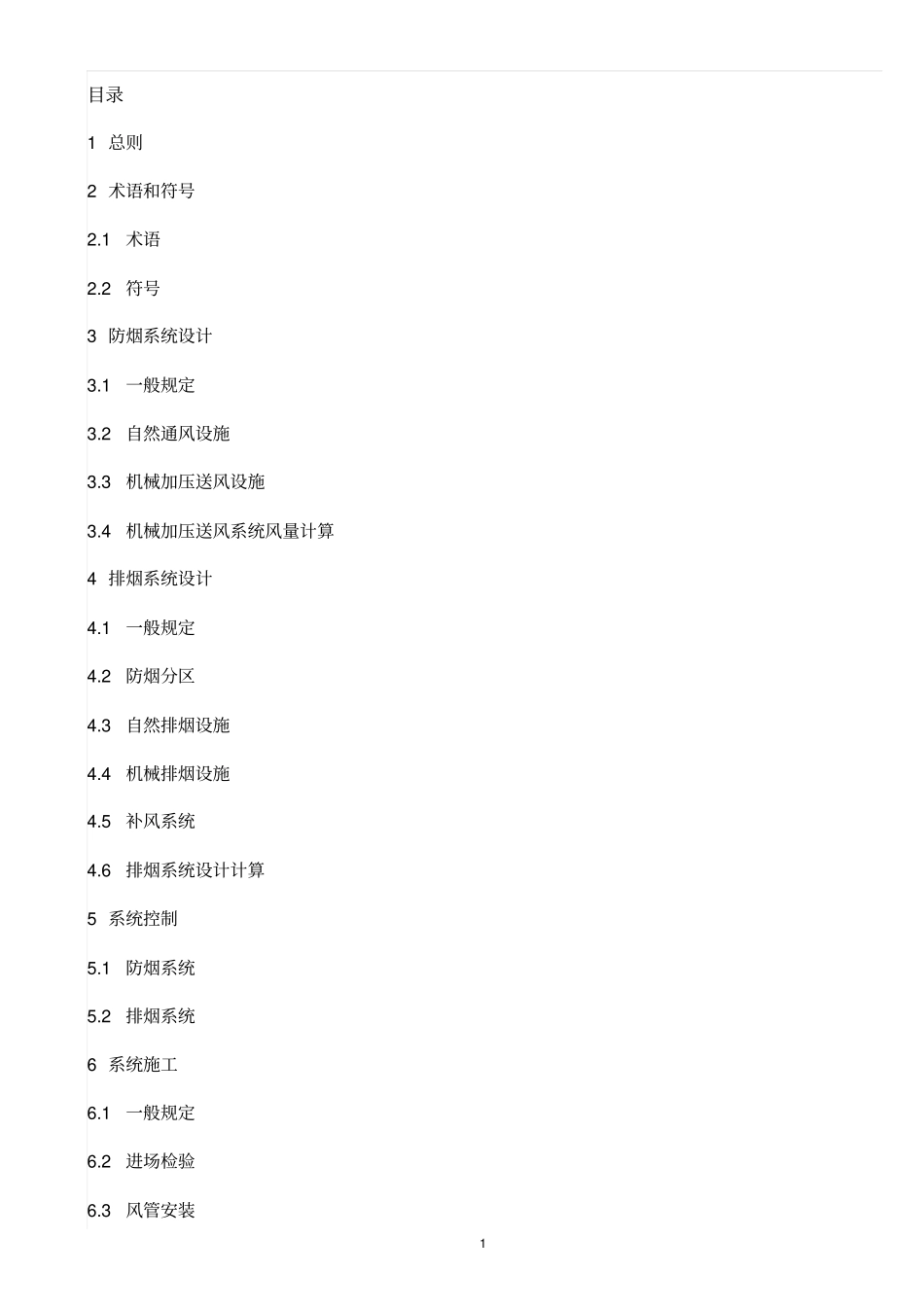 GB51251-2017《建筑防烟排烟系统技术标准》----------  .pdf_第1页