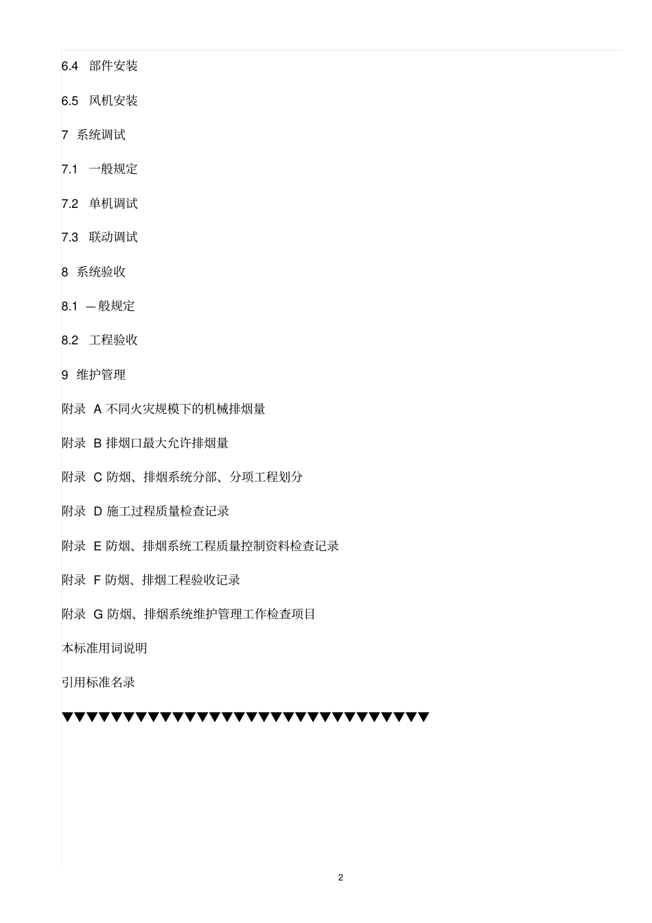 GB51251-2017《建筑防烟排烟系统技术标准》----------  .pdf_第2页