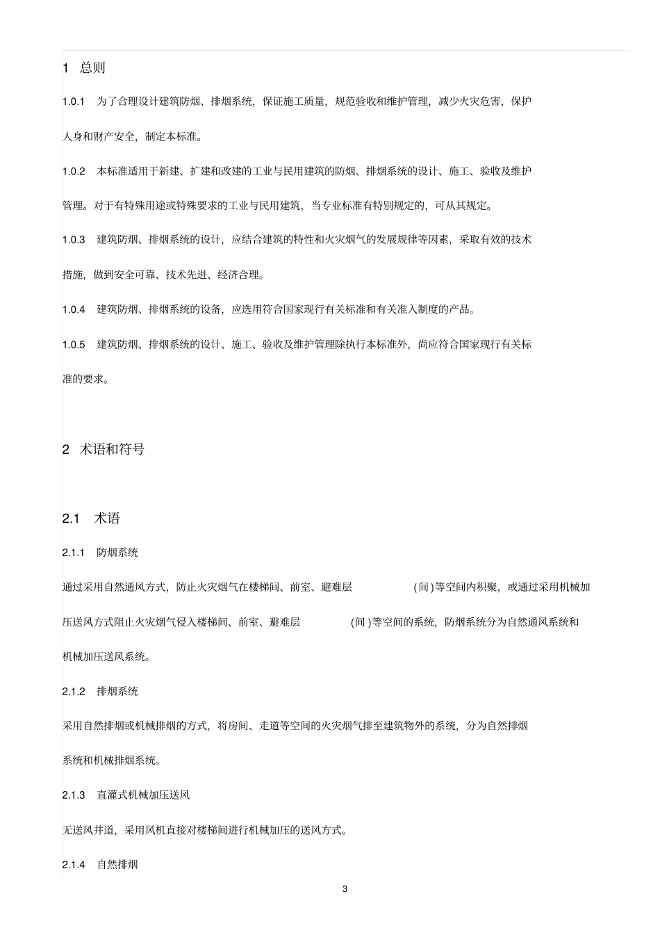 GB51251-2017《建筑防烟排烟系统技术标准》----------  .pdf_第3页