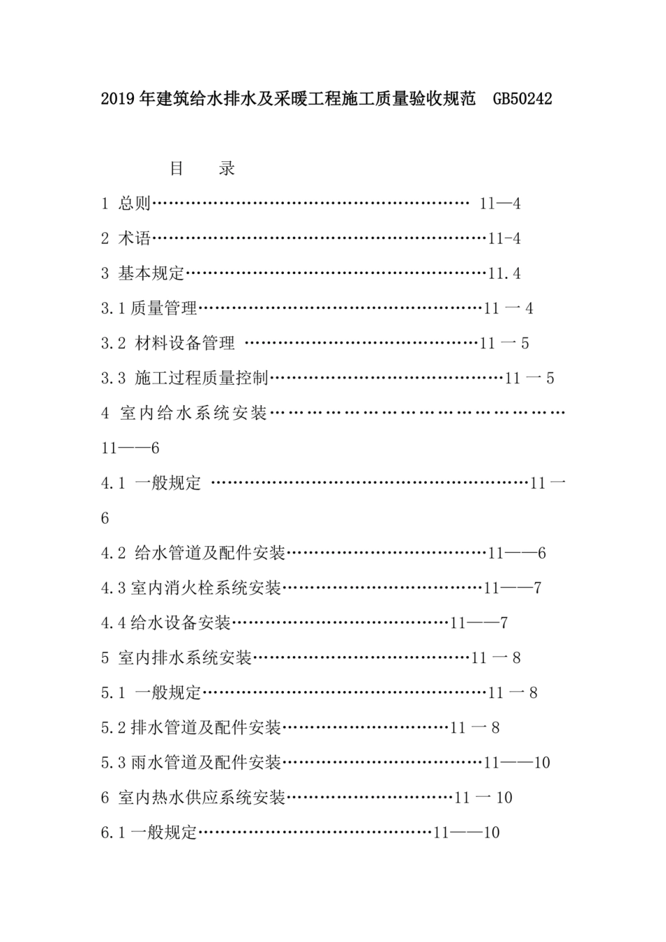 2019年建筑给水排水及采暖工程施工质量验收规范 GB50242---------  .pdf_第1页