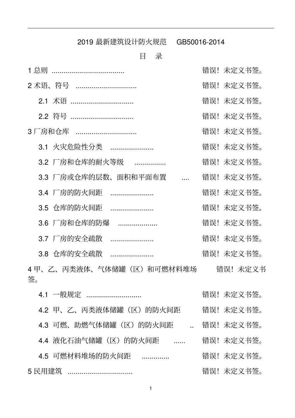 2019最新建筑设计防火规范GB50016-2014----------  .pdf_第1页