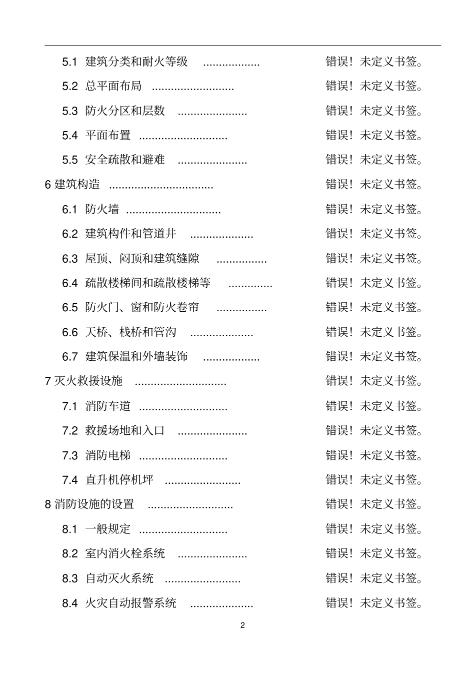 2019最新建筑设计防火规范GB50016-2014----------  .pdf_第2页