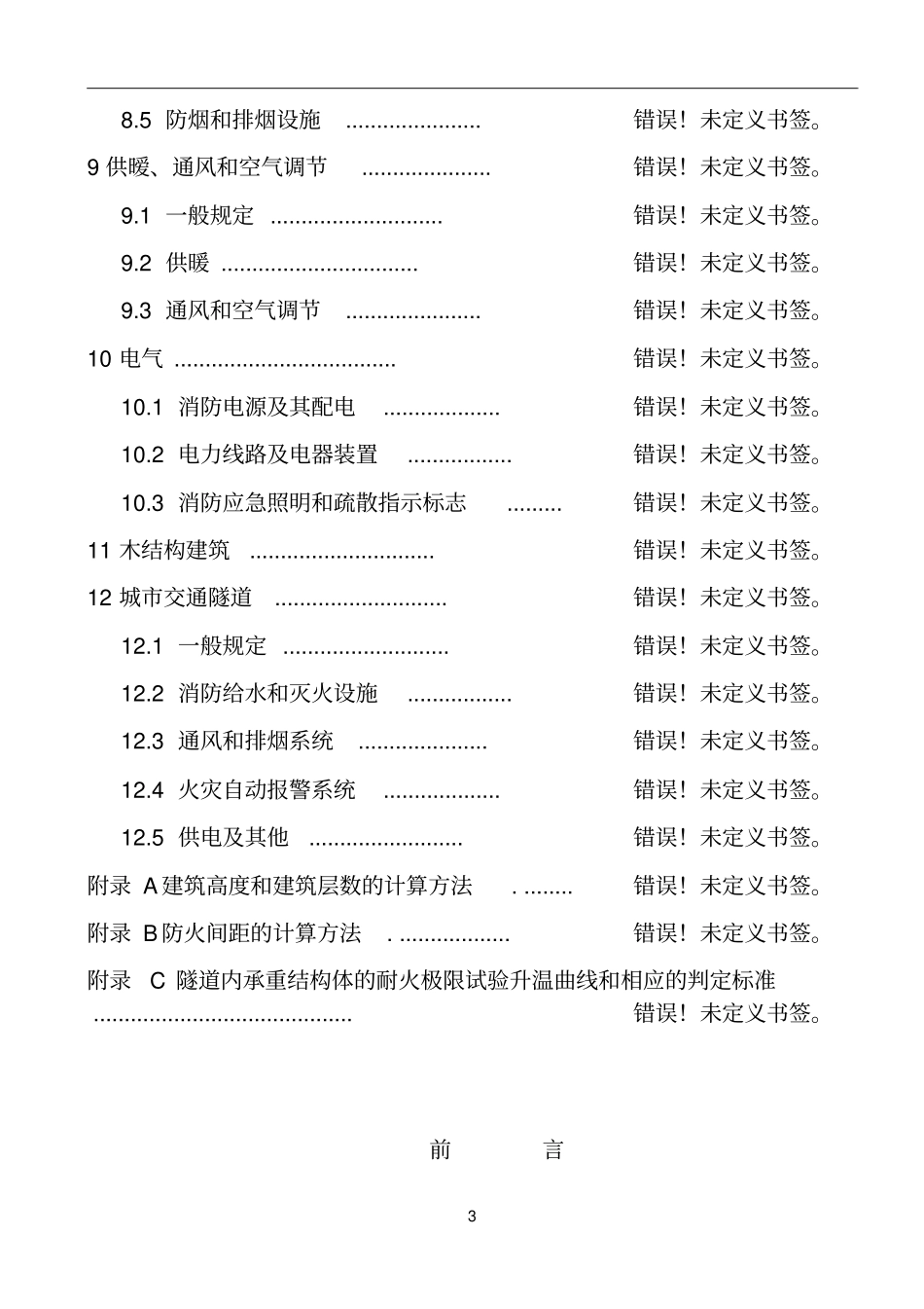 2019最新建筑设计防火规范GB50016-2014----------  .pdf_第3页