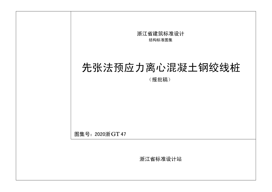 2020浙GT49《先张法预应力离心混凝土钢绞线桩》浙江建筑标准设计图集(15.12MB)114d3ad5e7763145.pdf_第1页