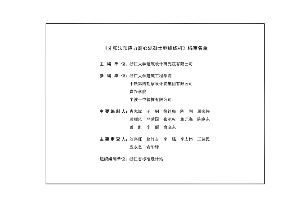 2020浙GT49《先张法预应力离心混凝土钢绞线桩》浙江建筑标准设计图集(15.12MB)114d3ad5e7763145.pdf_第2页