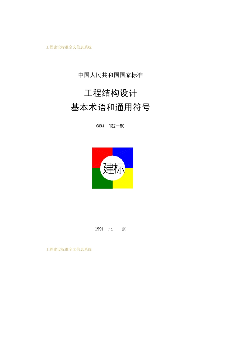 GBJ132-90工程结构设计基本术语和通用符号--------   .pdf_第1页