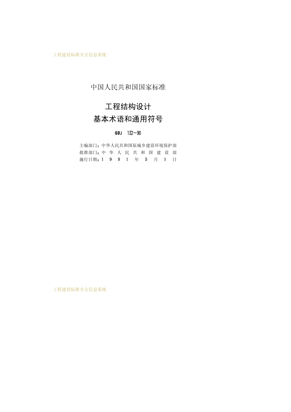 GBJ132-90工程结构设计基本术语和通用符号--------   .pdf_第2页