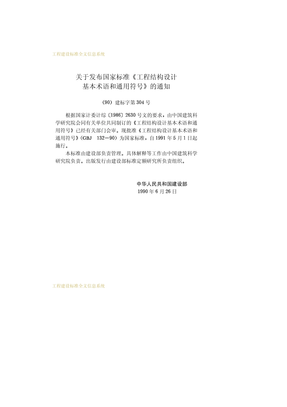 GBJ132-90工程结构设计基本术语和通用符号--------   .pdf_第3页