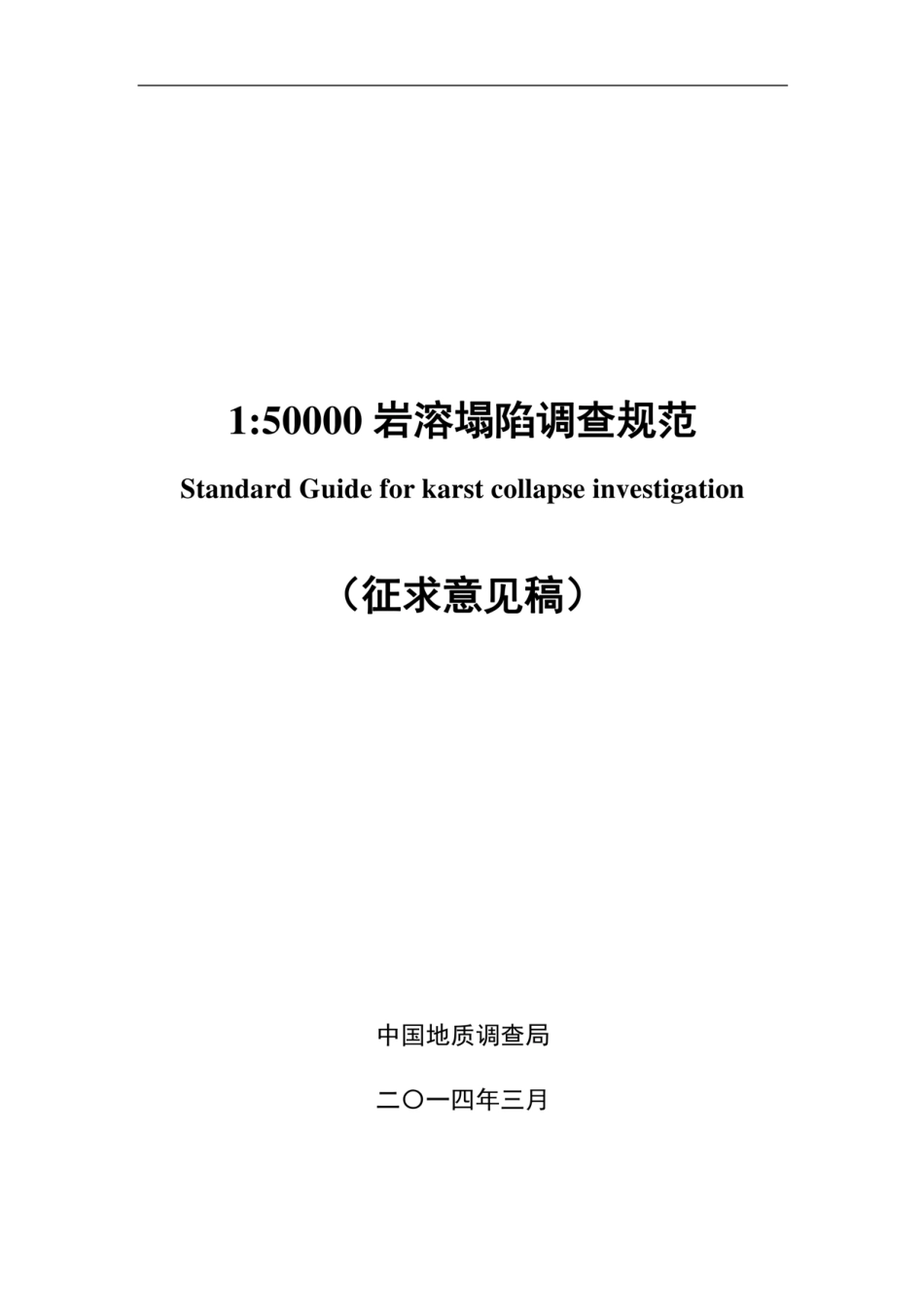 150000 岩溶塌陷调查规范----------  .pdf_第1页