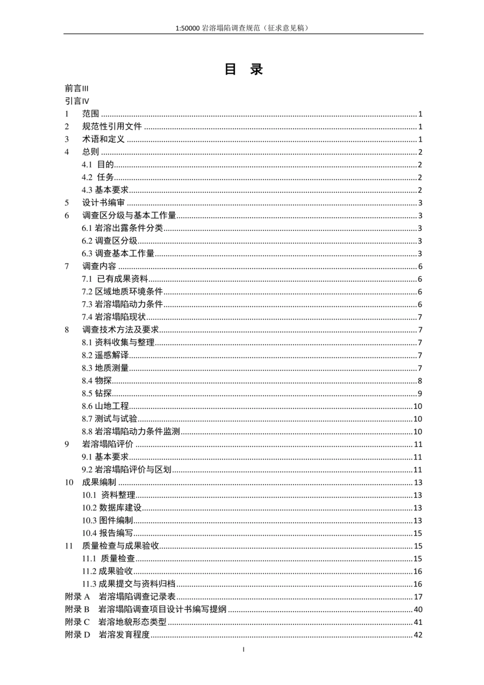 150000 岩溶塌陷调查规范----------  .pdf_第2页