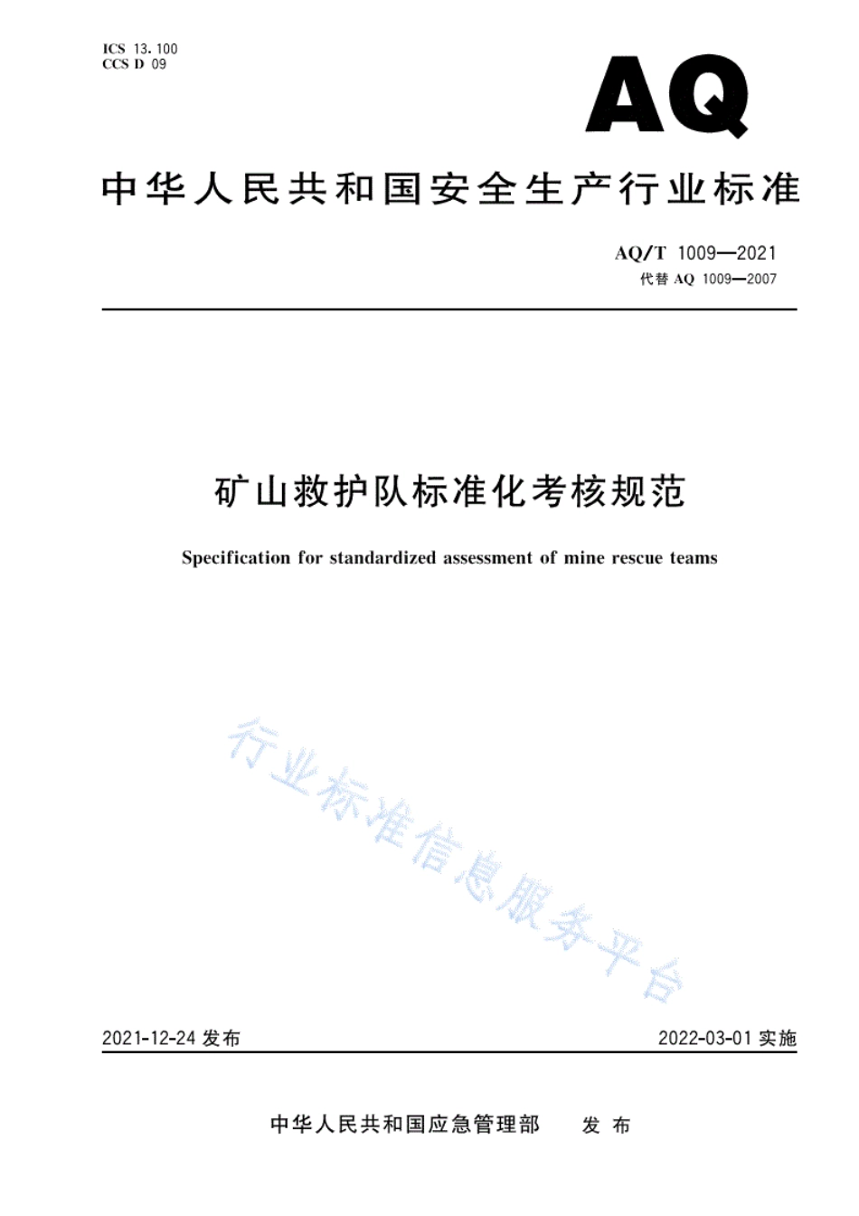 AQT1009-2021矿山救护队标准化考核规范.pdf_第1页