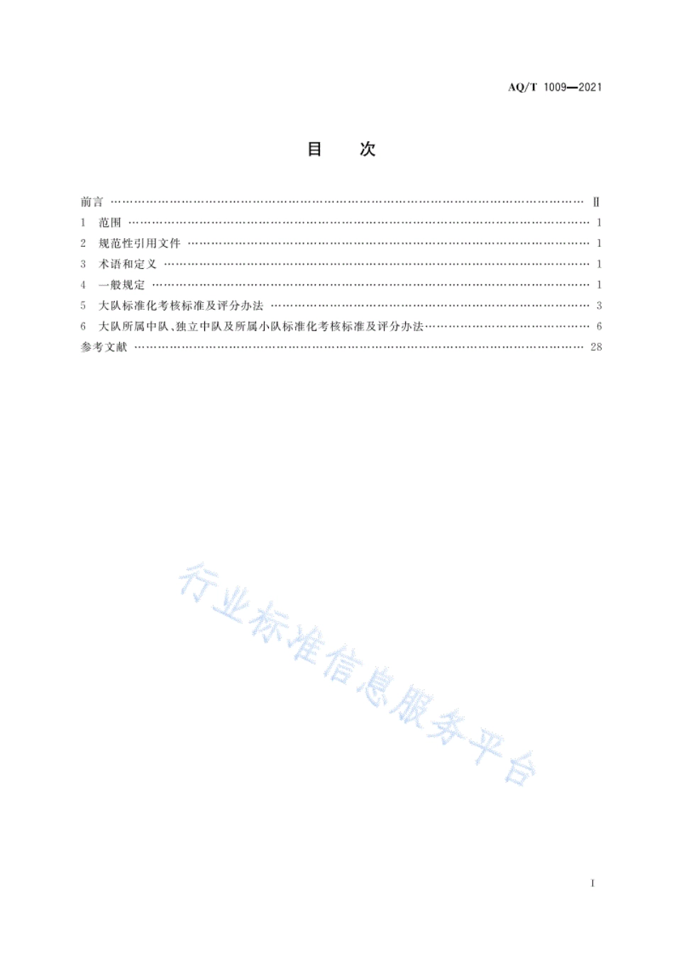 AQT1009-2021矿山救护队标准化考核规范.pdf_第3页