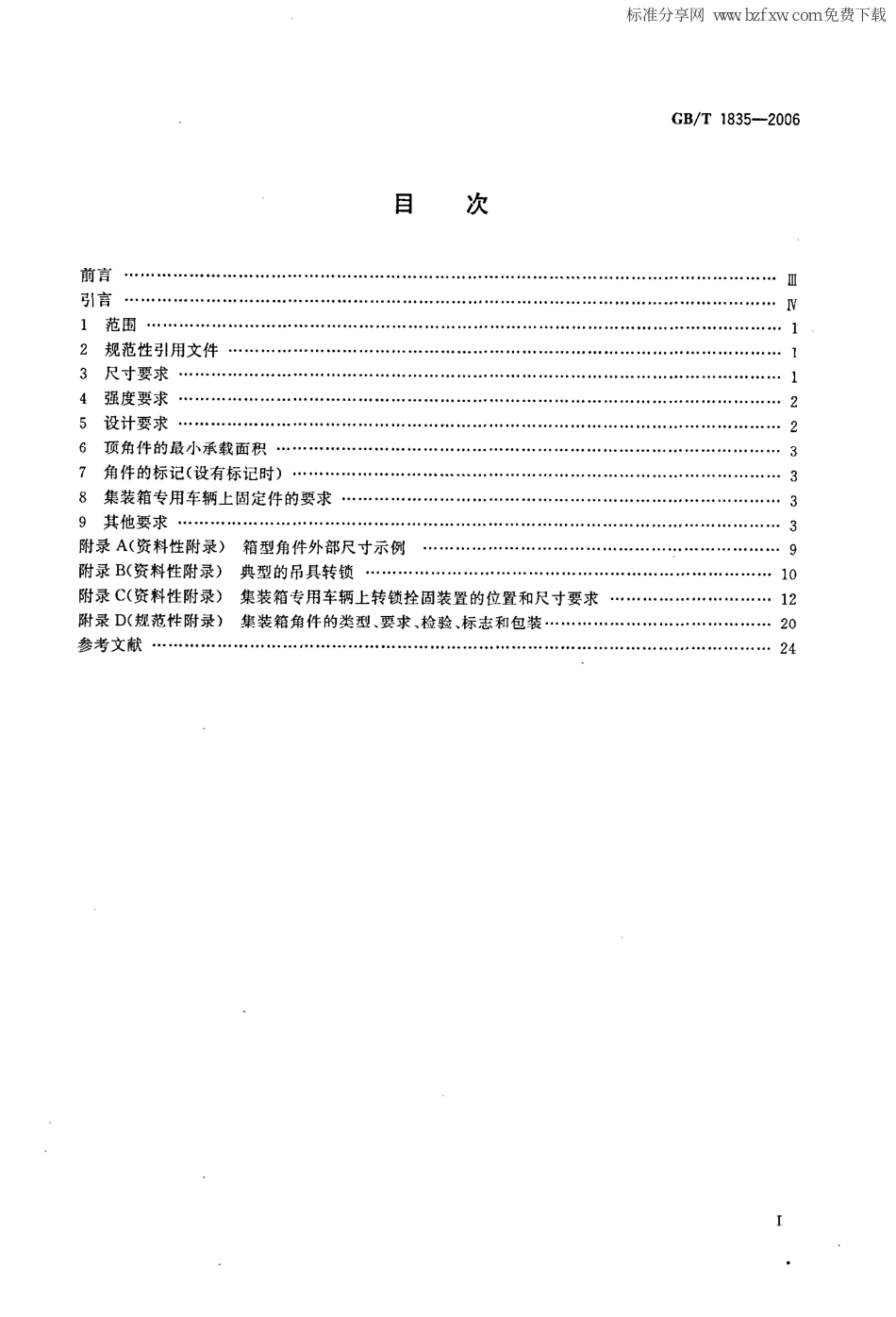 GBT 1835-2006 系列1集装箱 角件----------  .pdf_第2页