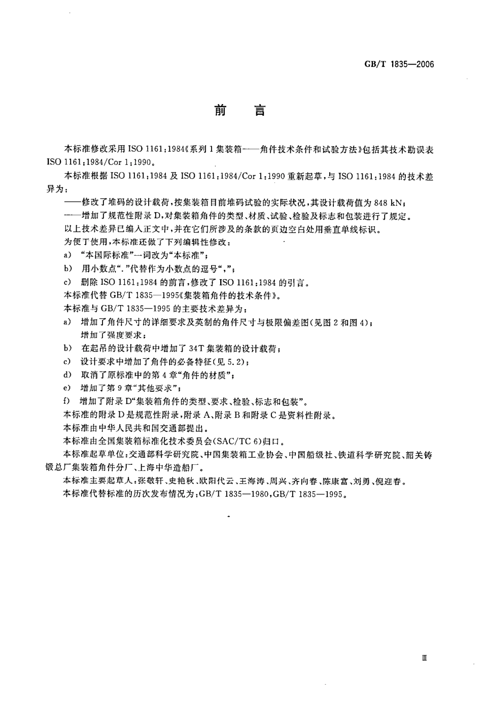 GBT 1835-2006 系列1集装箱 角件----------  .pdf_第3页