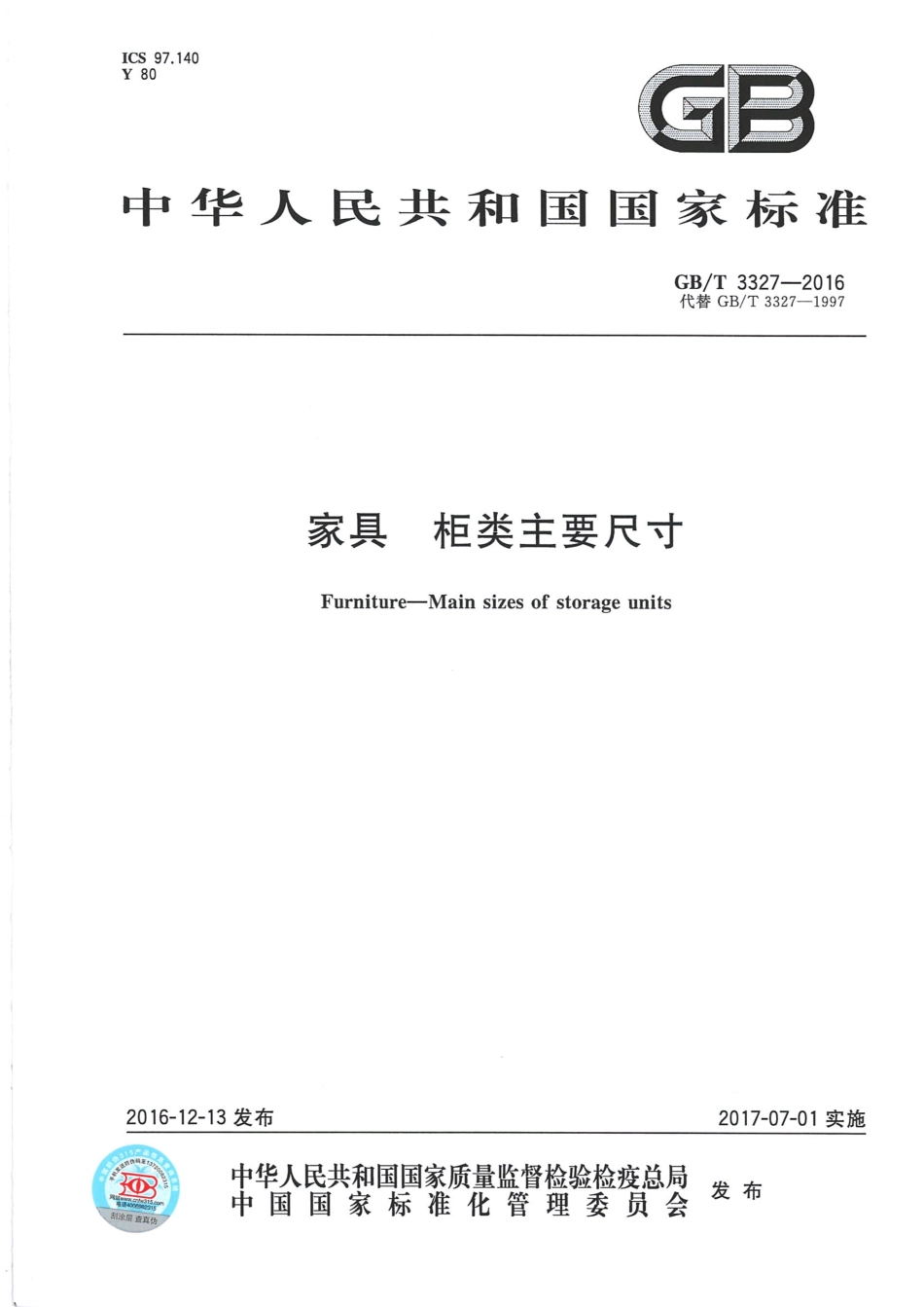 GBT 3327-2016 家具 柜类主要尺寸.pdf_第1页