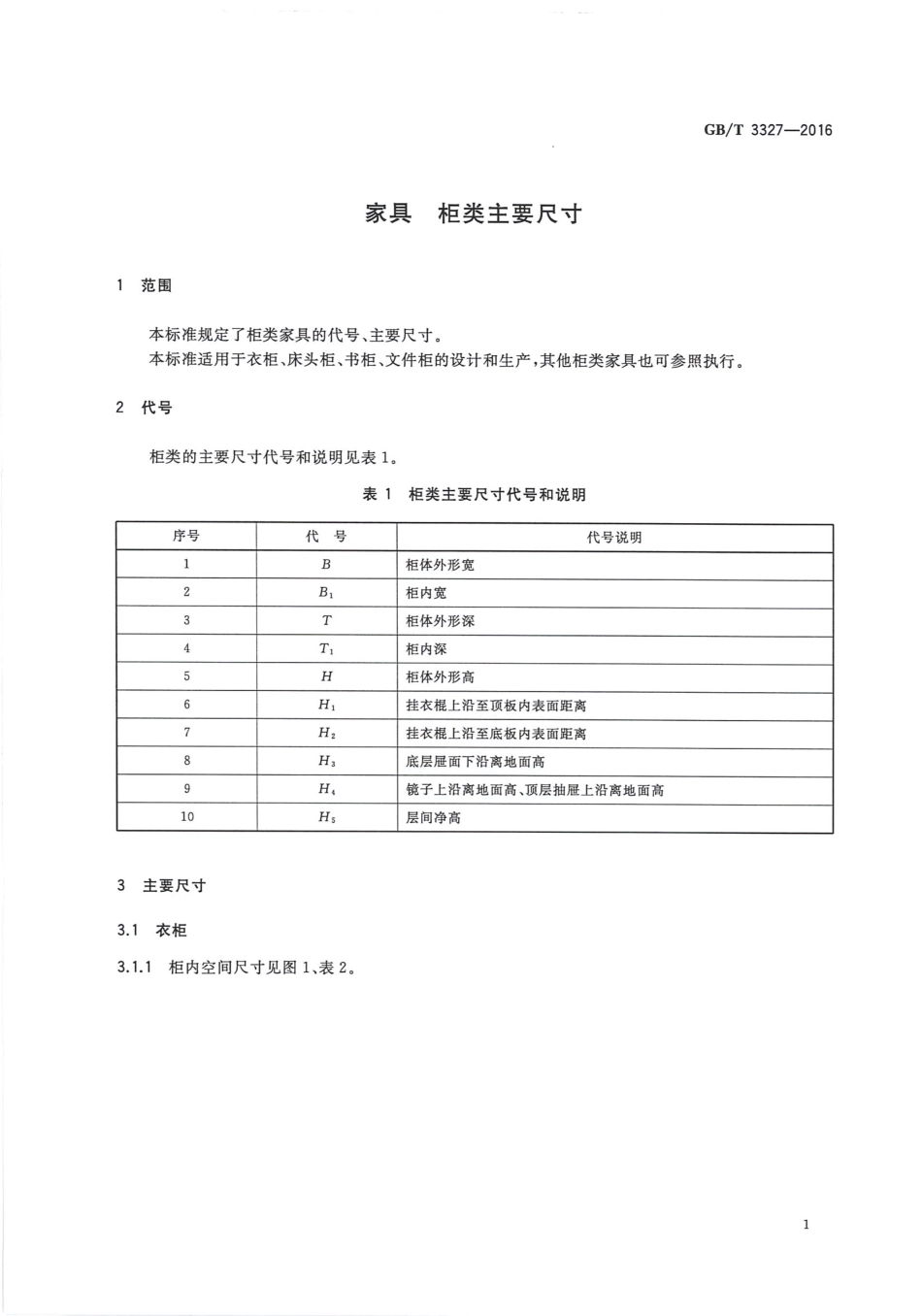 GBT 3327-2016 家具 柜类主要尺寸.pdf_第3页