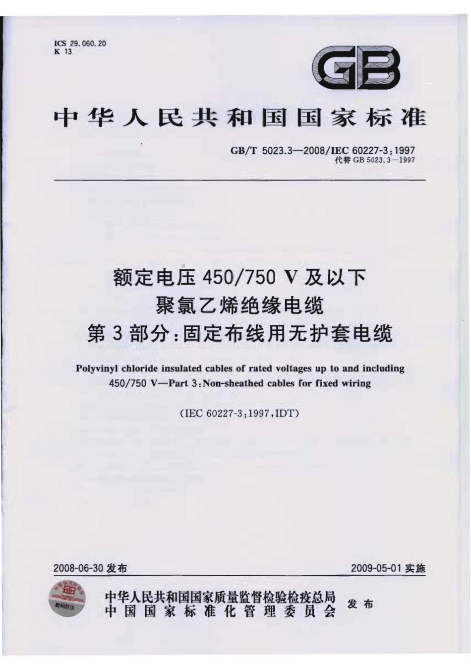 GBT 5023.3-2008 额定电压450 750V及以下聚氯乙烯绝缘电缆 第3部分：固定布线用无护套电缆----------  .pdf_第1页