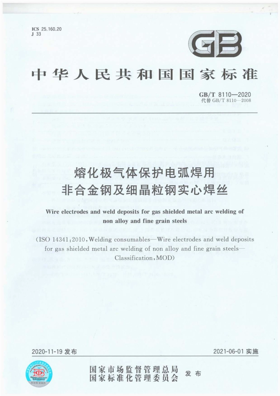 GBT 8110-2020 熔化极气体保护电弧焊用非合金钢及细晶粒钢实心焊丝---------  .pdf_第1页