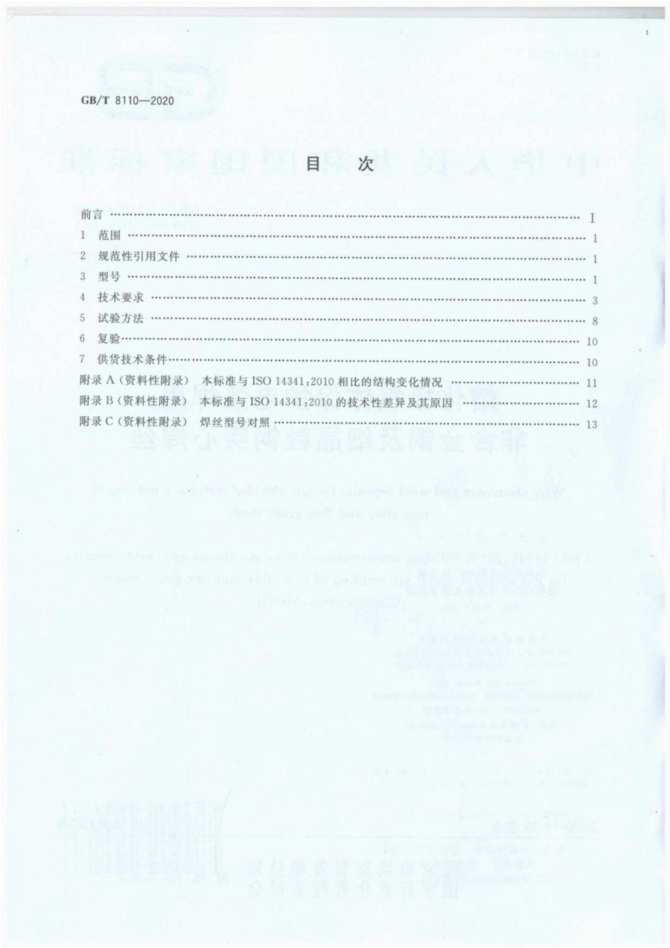 GBT 8110-2020 熔化极气体保护电弧焊用非合金钢及细晶粒钢实心焊丝---------  .pdf_第2页