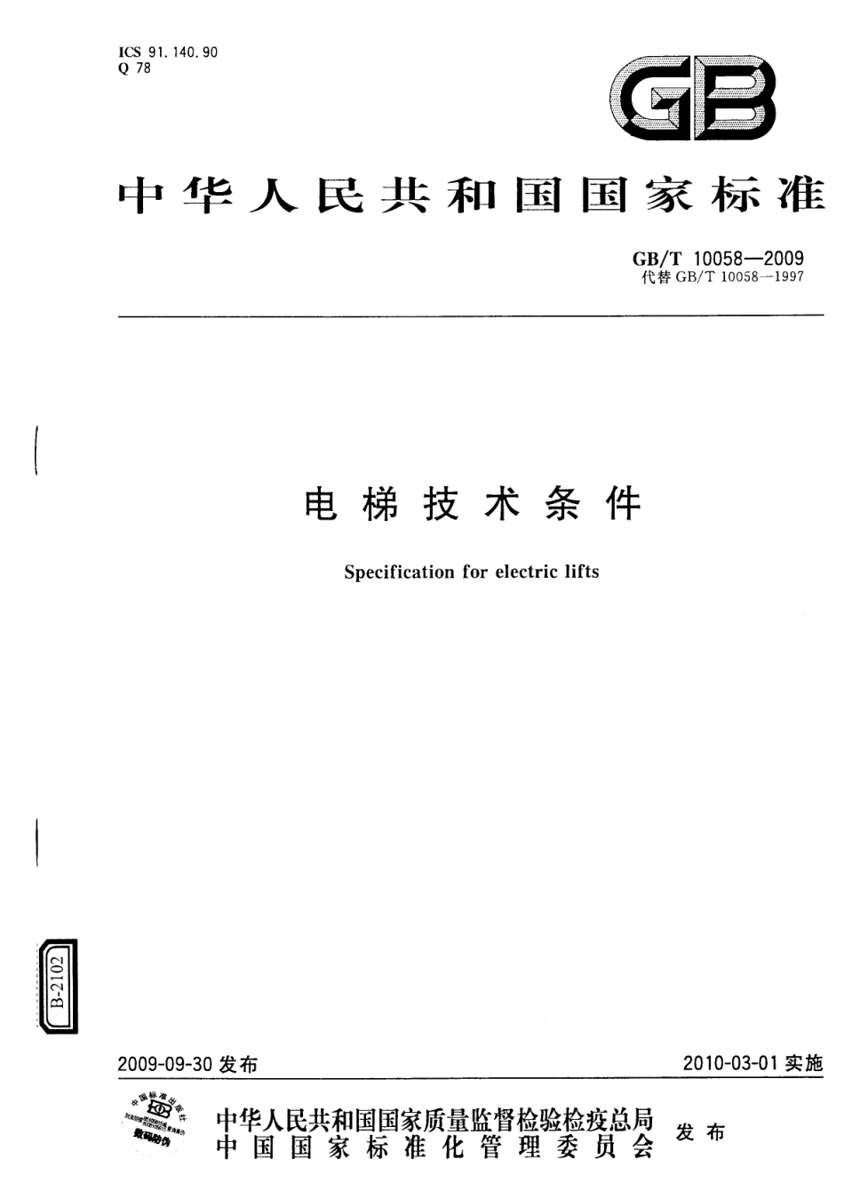 GBT 10058-2009 电梯技术条件.pdf_第1页