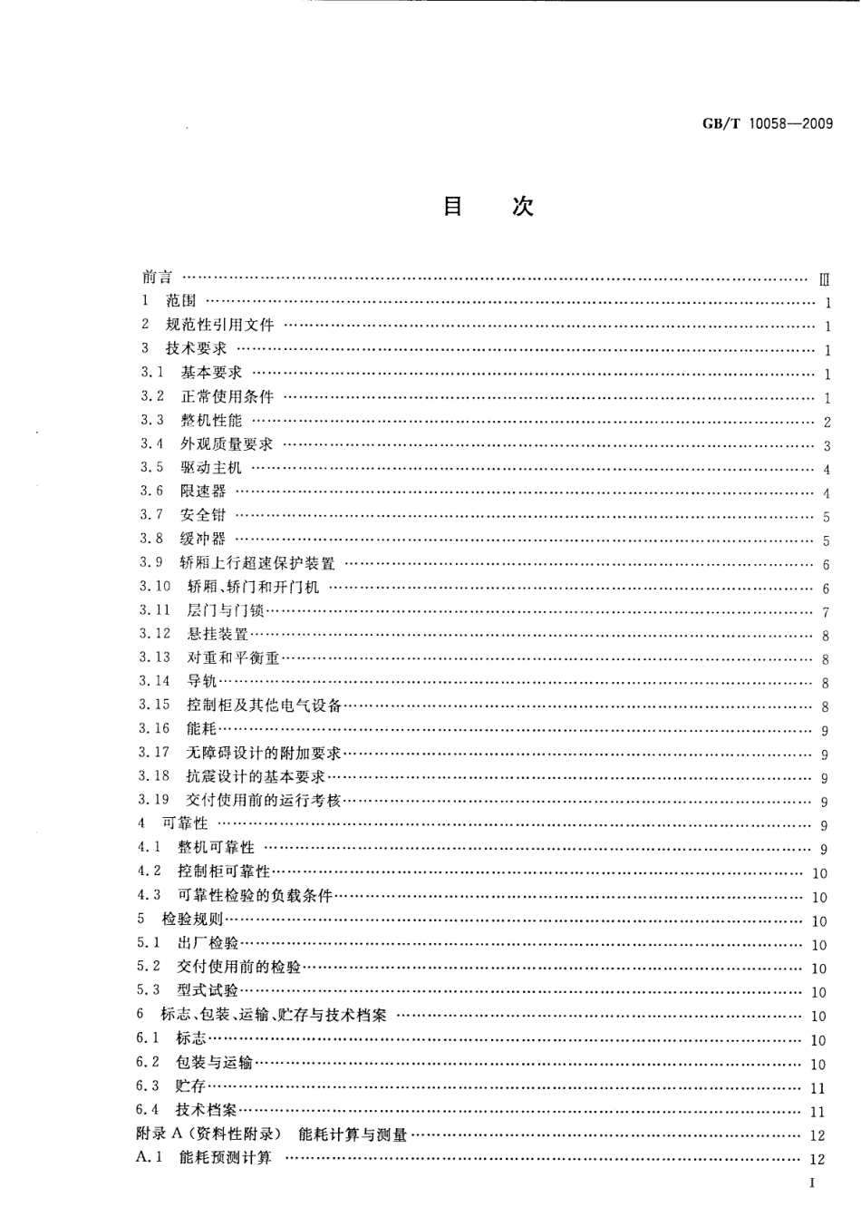 GBT 10058-2009 电梯技术条件.pdf_第2页