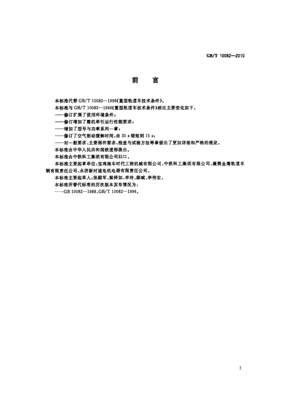 GBT 10082-2010 重型轨道车技术条件.pdf_第2页