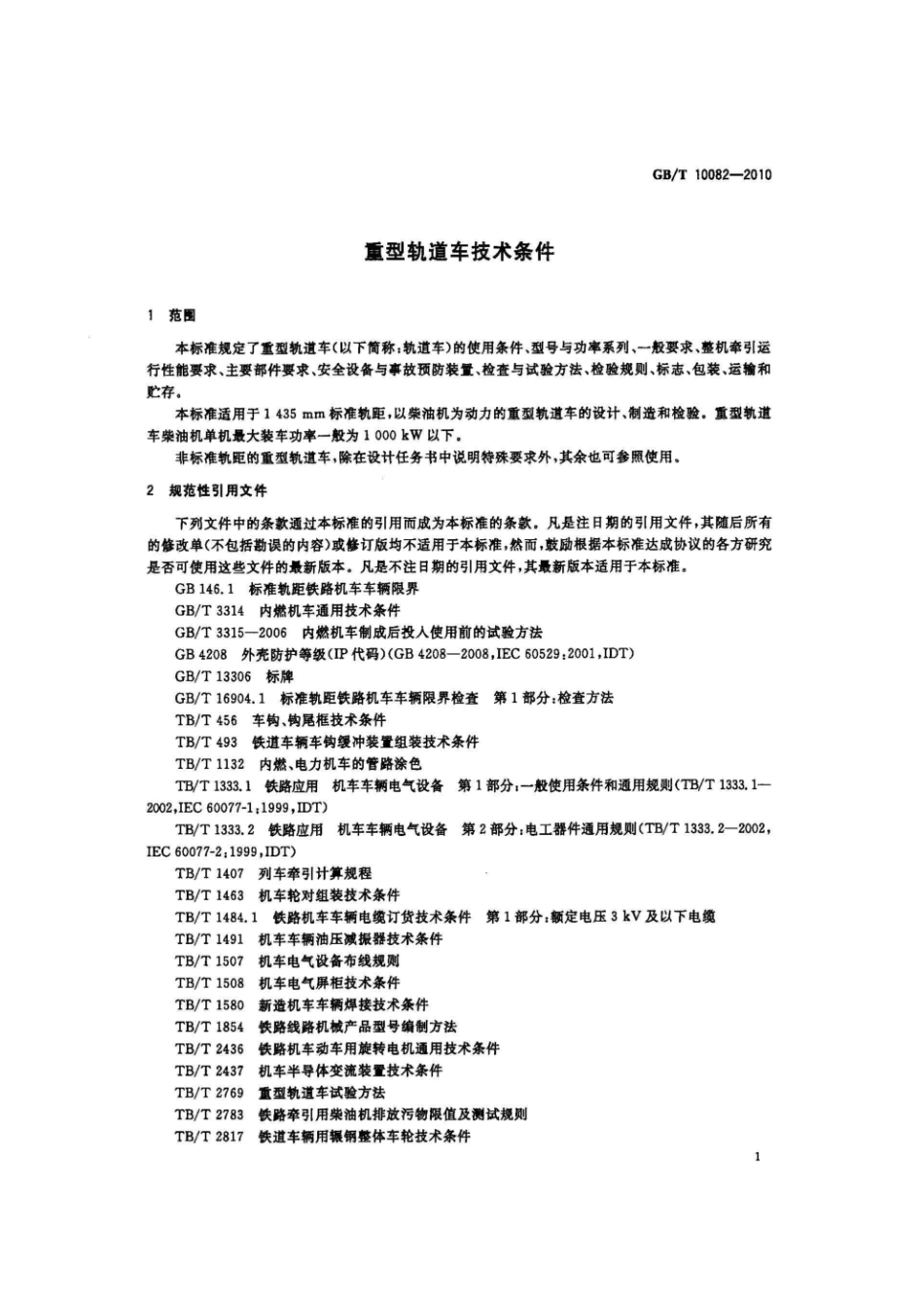 GBT 10082-2010 重型轨道车技术条件.pdf_第3页