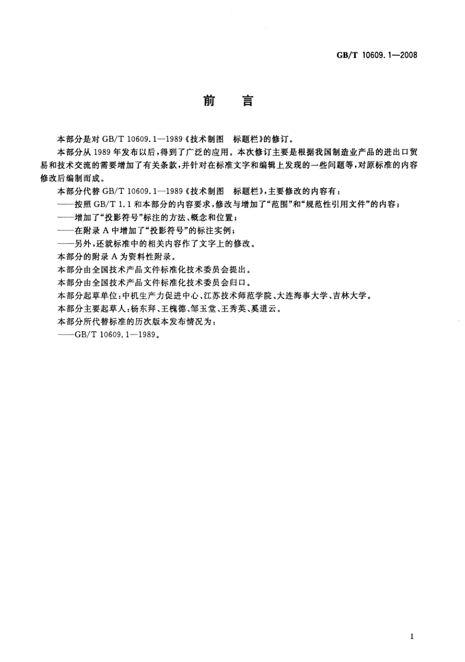 GBT 10609.1-2008 技术制图 标题栏--------- .pdf_第2页