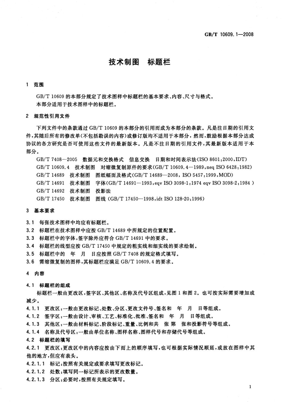 GBT 10609.1-2008 技术制图 标题栏--------- .pdf_第3页