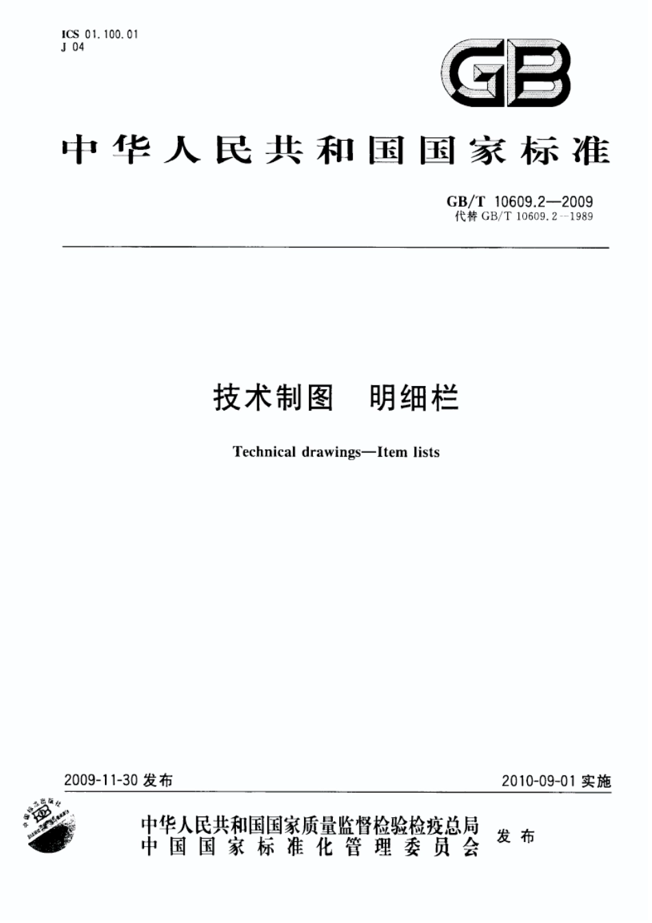 GBT 10609.2-2009 技术制图 明细栏--------- .pdf_第1页