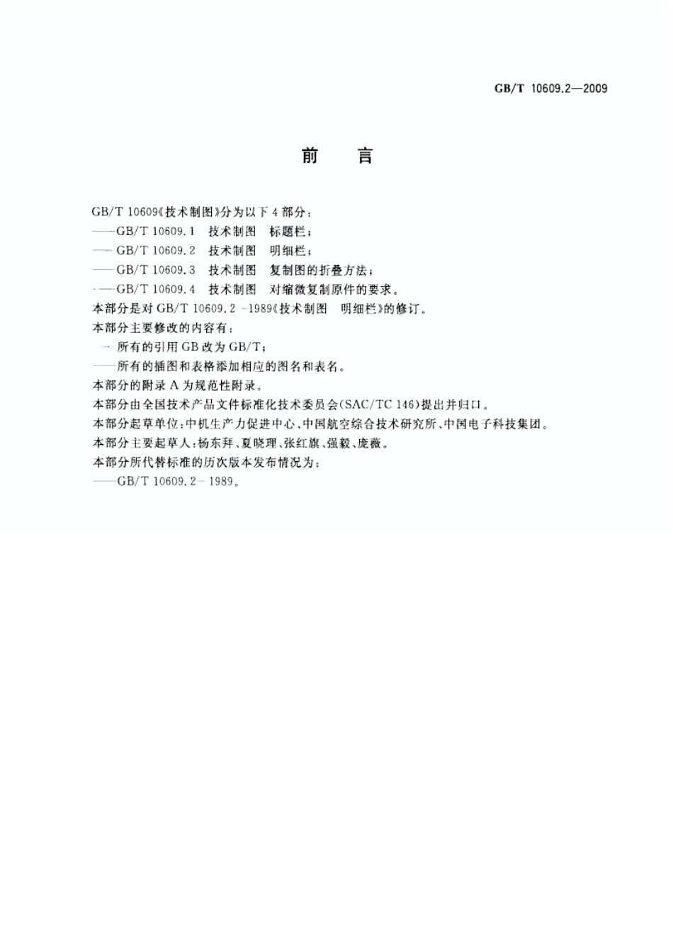 GBT 10609.2-2009 技术制图 明细栏--------- .pdf_第2页