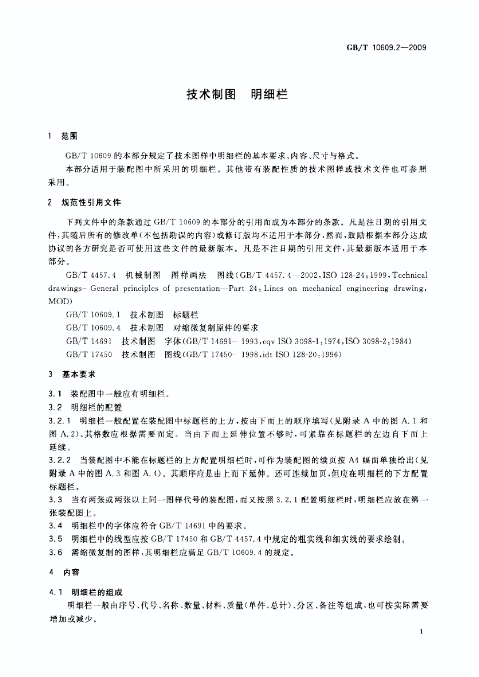 GBT 10609.2-2009 技术制图 明细栏--------- .pdf_第3页