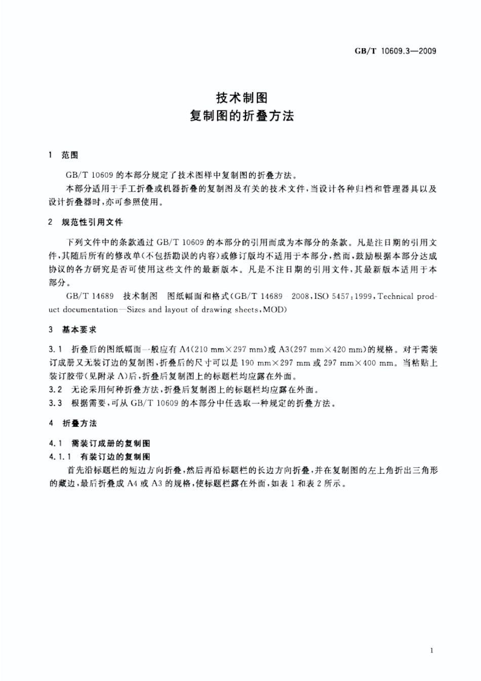 GBT 10609.3-2009 技术制图 复制图的折叠方法--------- .pdf_第3页