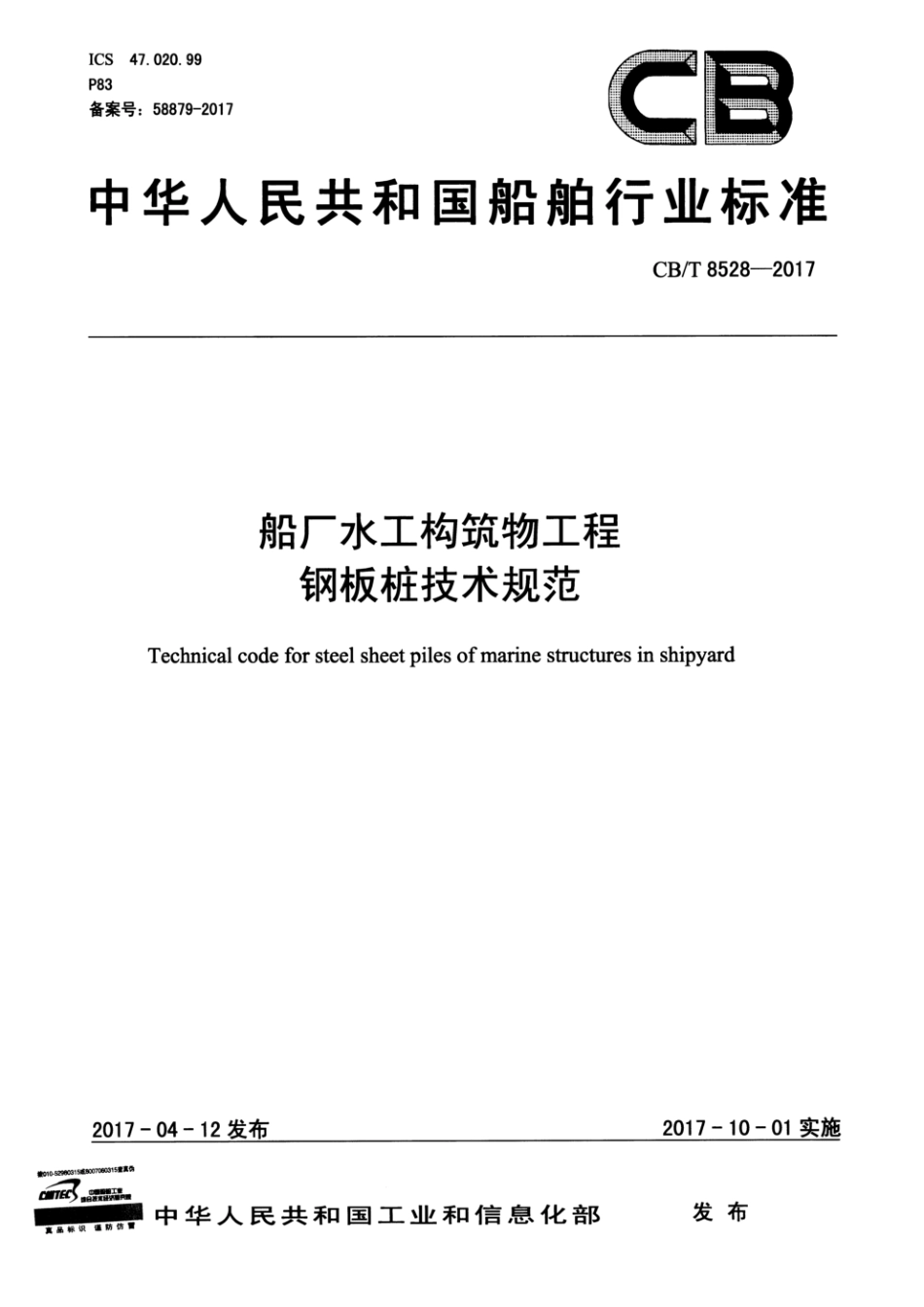 CB_T 8528－2017 船厂水工构筑物工程钢板桩技术规范.pdf_第1页