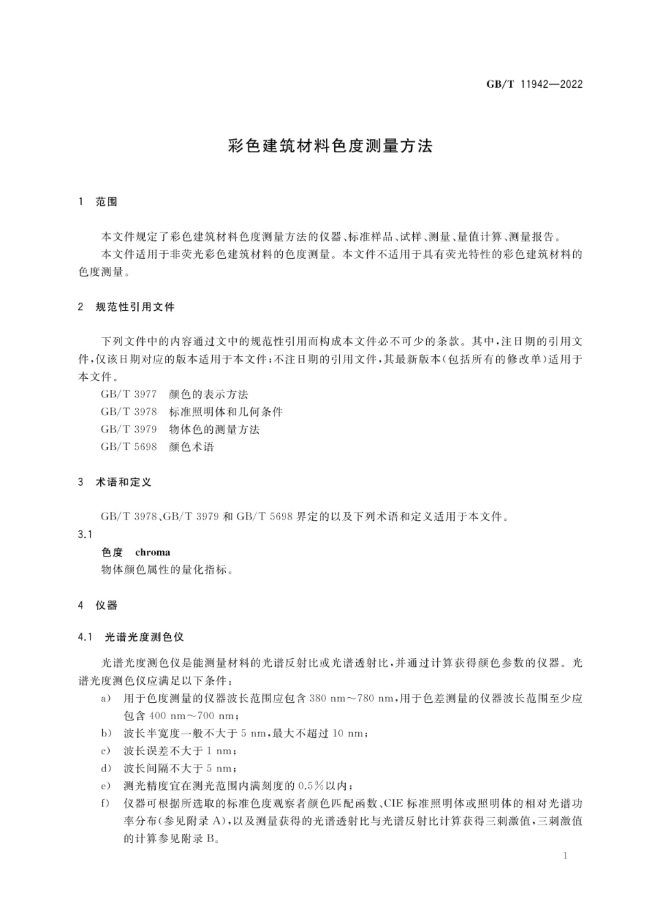 GBT 11942-2022 彩色建筑材料色度测量方法.pdf_第3页