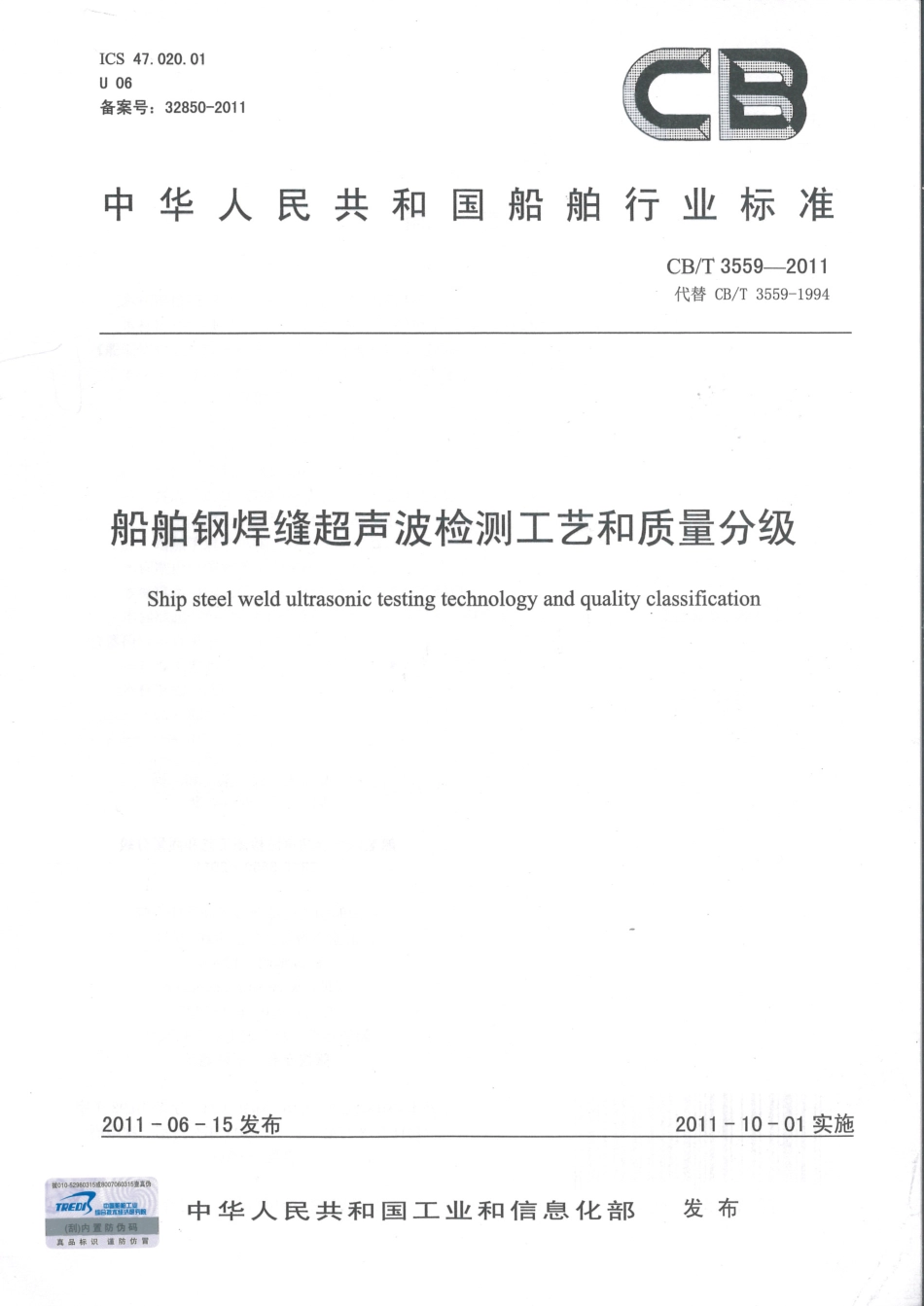 CBT 3559-2011 船舶钢焊缝超声波检测工艺和质量分级.pdf_第1页