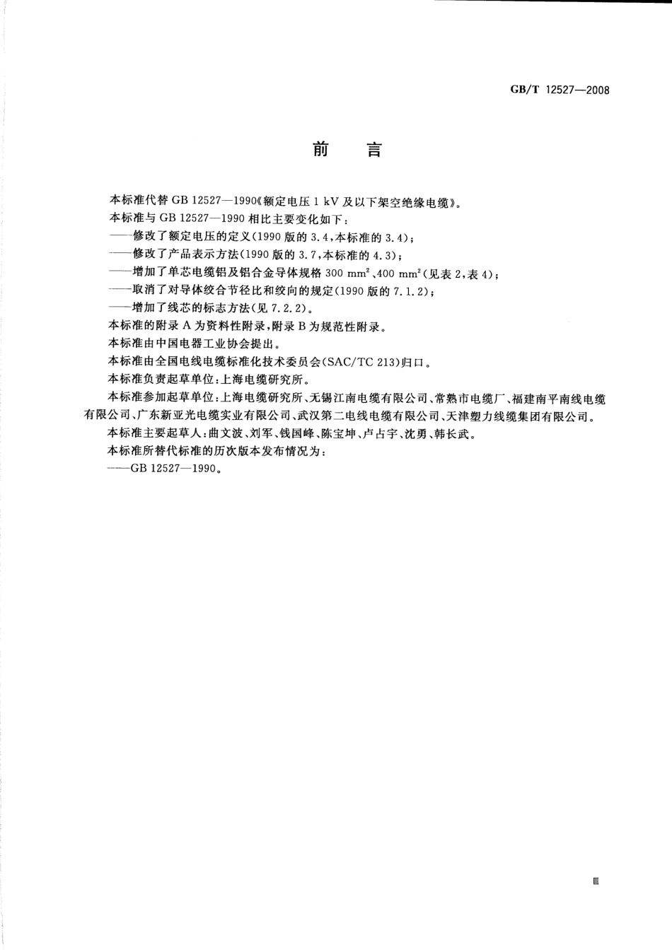 GBT 12527-2008 额定电压1kV及以下架空绝缘电缆.pdf_第3页