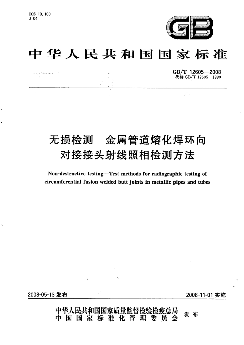 GBT 12605-2008 无损检测  金属管道熔化焊环向对接接头射线照相检测方法-------- .pdf_第1页