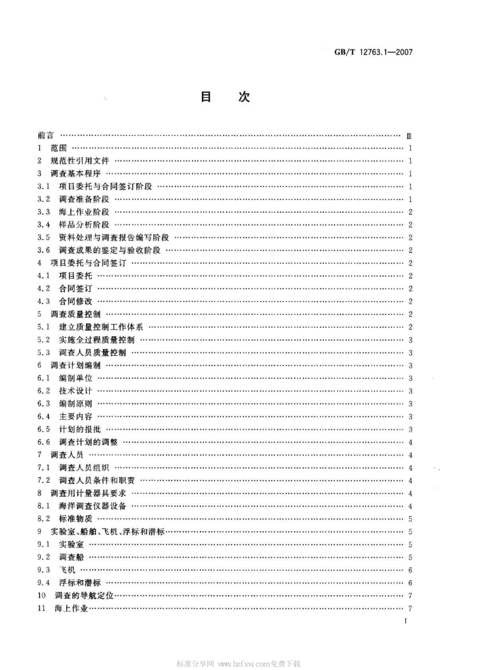 GBT 12763.1-2007 海洋调查规范 第1部分：总则--------  .pdf_第2页