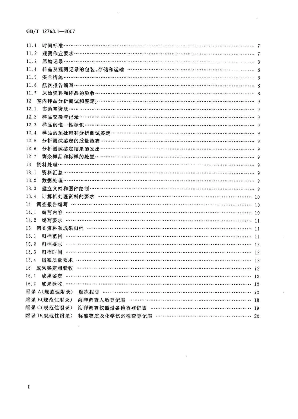 GBT 12763.1-2007 海洋调查规范 第1部分：总则--------  .pdf_第3页