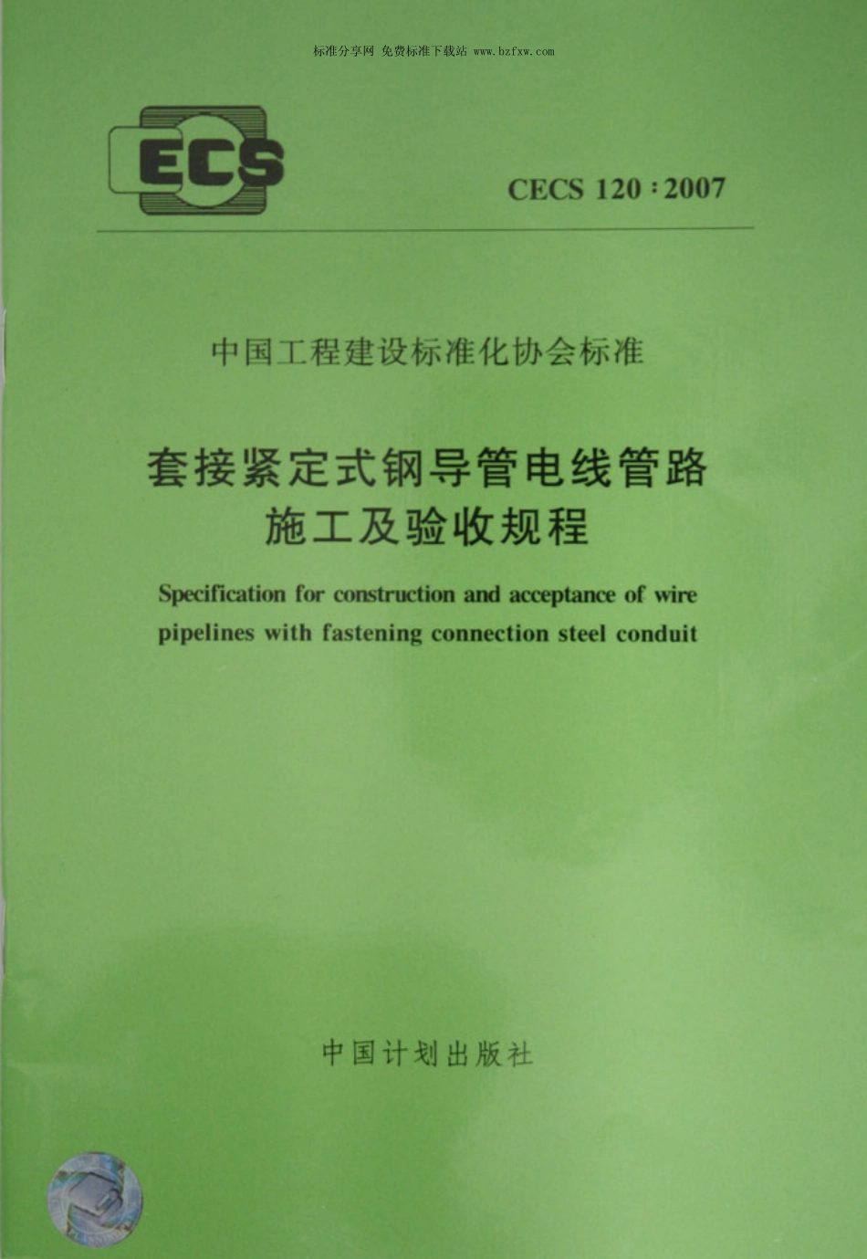 CECS 120-2007套接紧定式钢导管电线管路施工及验收规程---------  .pdf_第1页