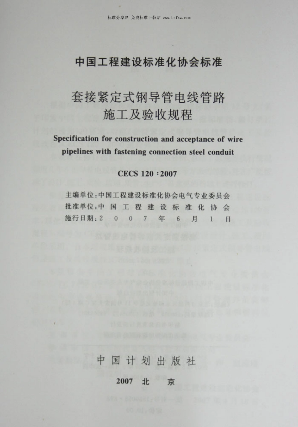 CECS 120-2007套接紧定式钢导管电线管路施工及验收规程---------  .pdf_第2页