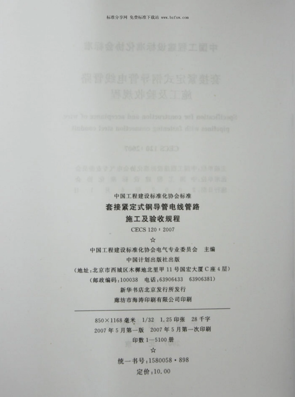 CECS 120-2007套接紧定式钢导管电线管路施工及验收规程---------  .pdf_第3页