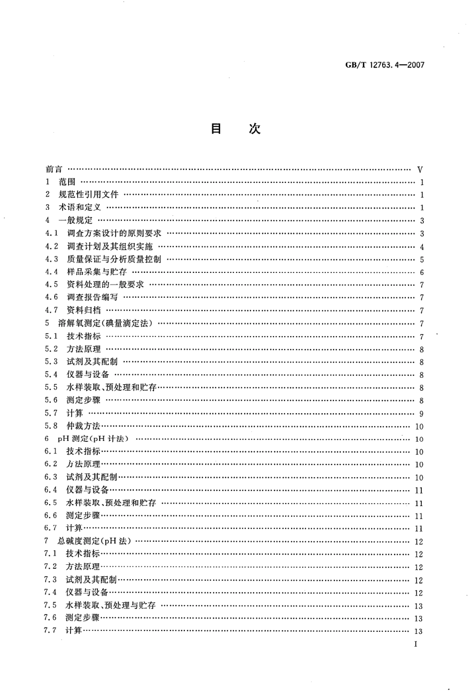 GBT 12763.4-2007 海洋调查规范 第4部分 海水化学要素调查--------  .pdf_第2页