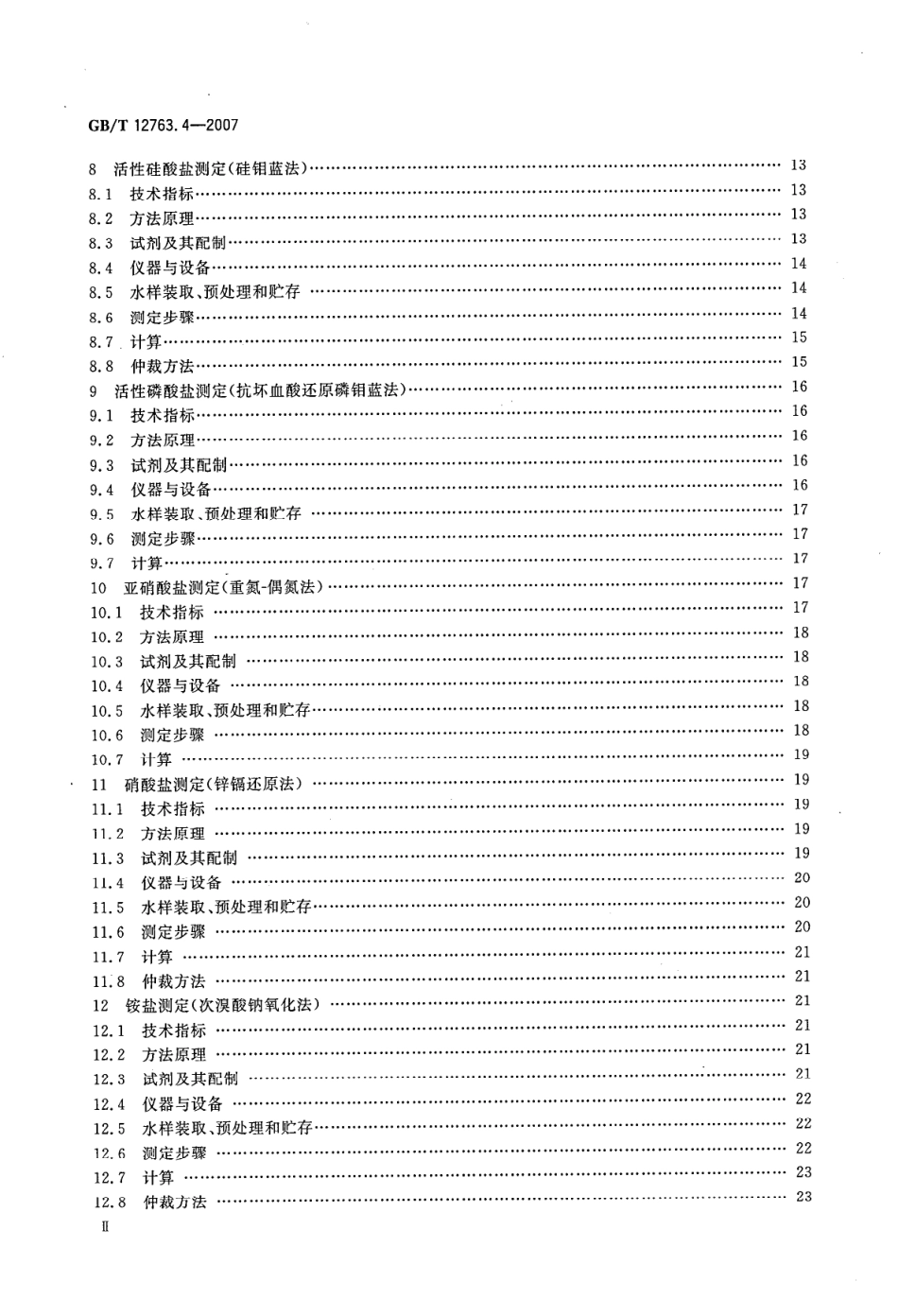 GBT 12763.4-2007 海洋调查规范 第4部分 海水化学要素调查--------  .pdf_第3页