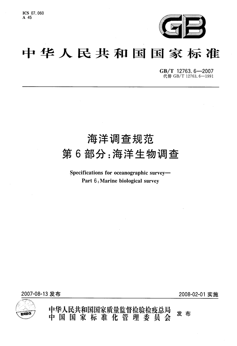 GBT 12763.6-2007 海洋调查规范 第6部分 海洋生物调查--------  .pdf_第1页