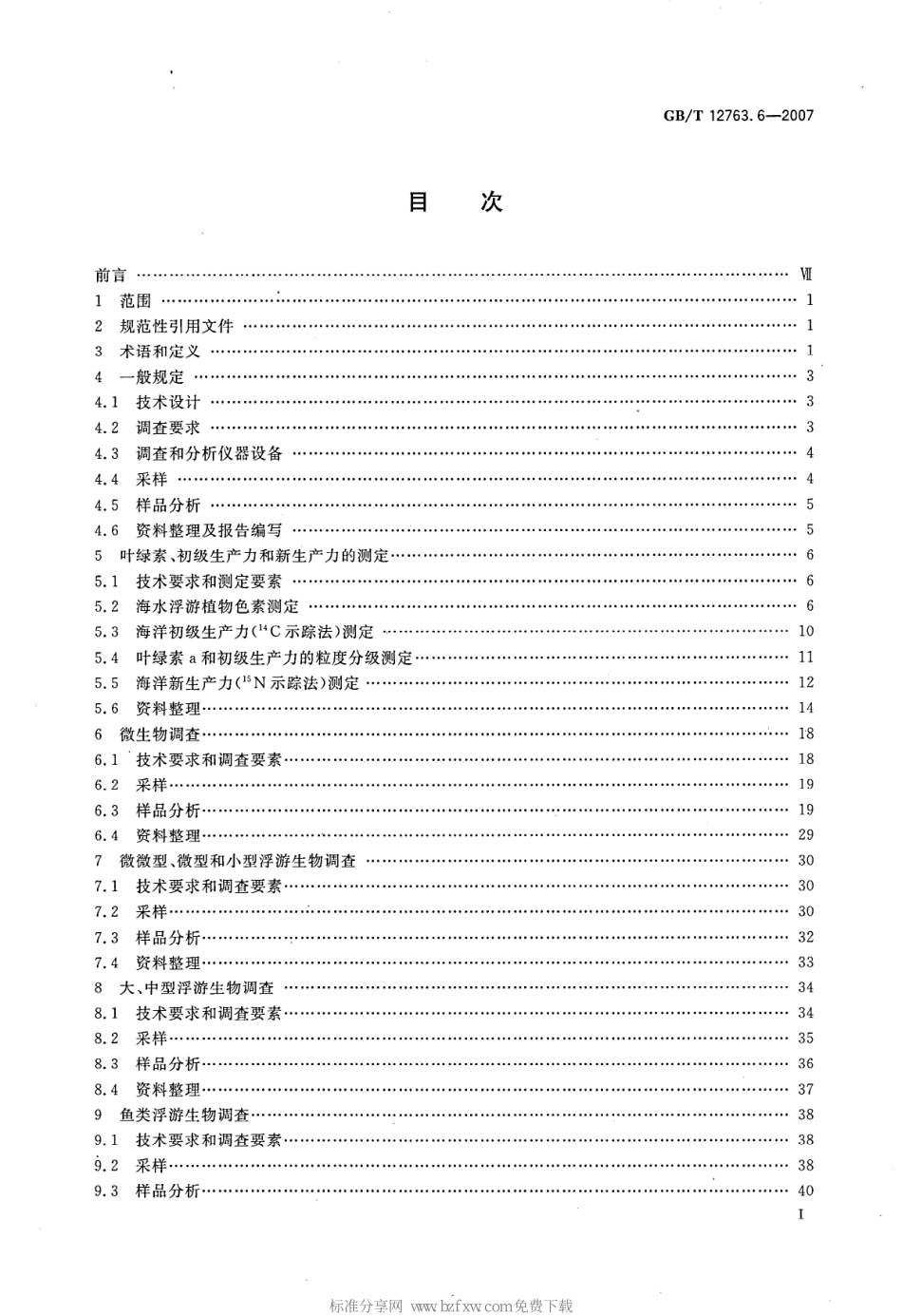 GBT 12763.6-2007 海洋调查规范 第6部分 海洋生物调查--------  .pdf_第2页