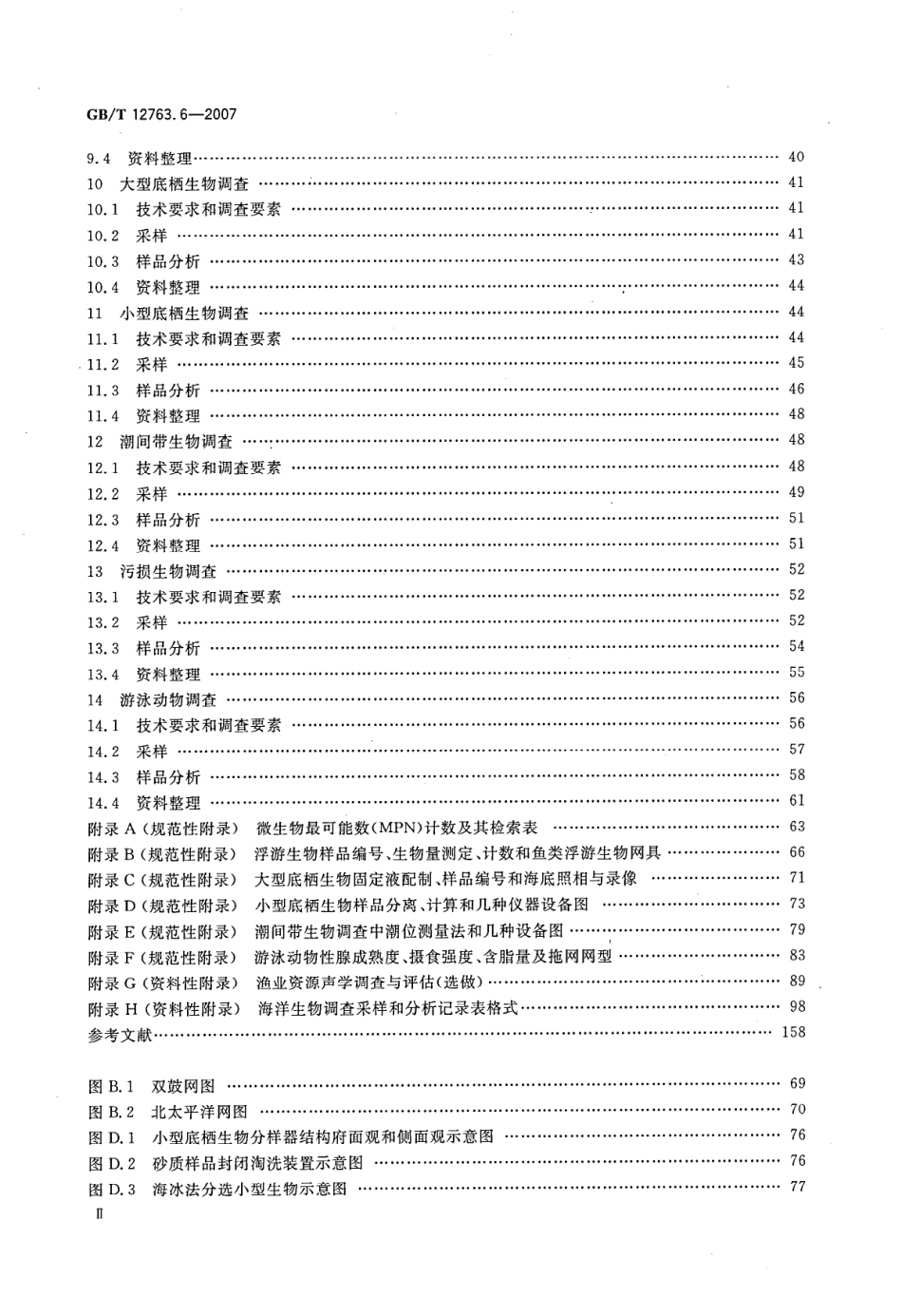 GBT 12763.6-2007 海洋调查规范 第6部分 海洋生物调查--------  .pdf_第3页