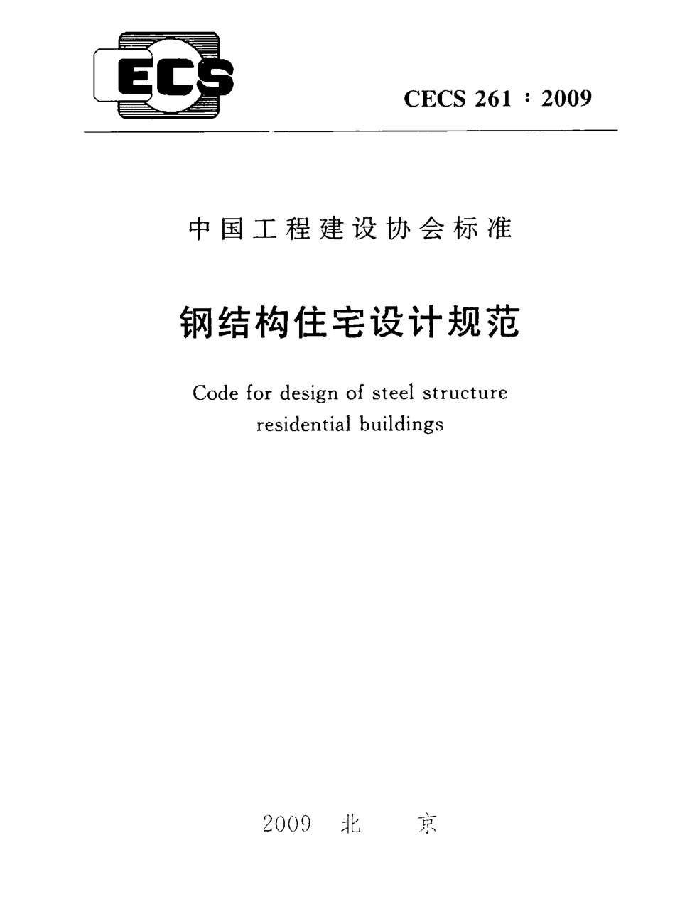 CECS 261-2009 钢结构住宅设计规范----------   .pdf_第1页