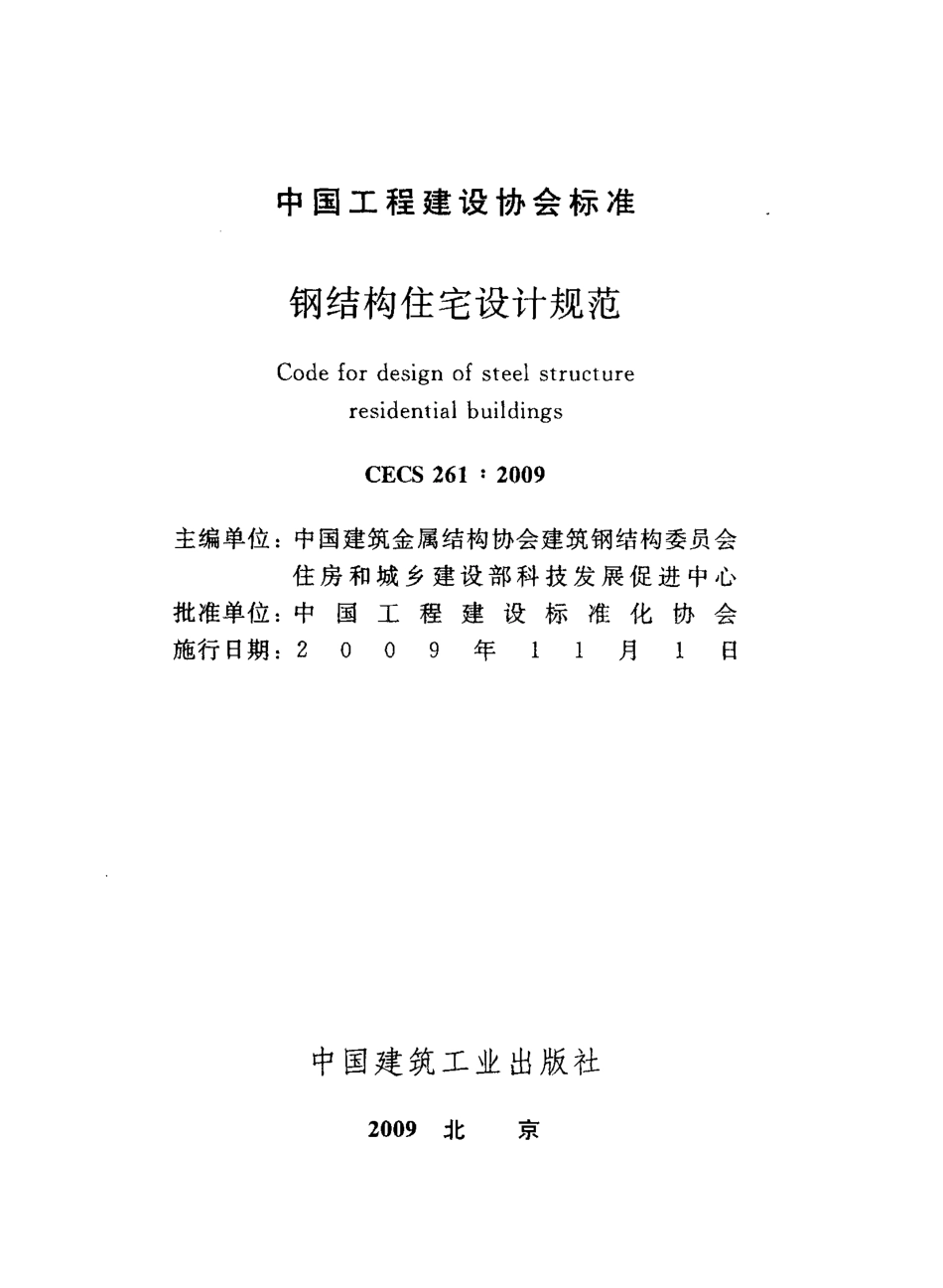 CECS 261-2009 钢结构住宅设计规范----------   .pdf_第2页